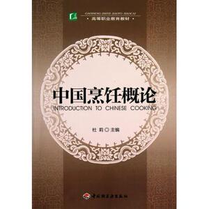中国烹饪概论(高等职业教育教材) 厨师用