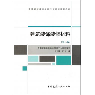 建筑装饰装修材料(第2版全国建筑装饰装修行业培训系列教材)博库网