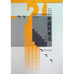 外国民商法(第3版21世纪法学系列教材)