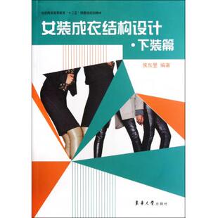 女装成衣结构设计.下装篇 裁缝剪裁服装制作时装理论纺织布料工艺专业设计 服装设计书籍零基础自学服装设计 正版图书 博库网