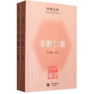 宋教仁集(上下)/中国文库 社科文集 新华书店 正版书籍