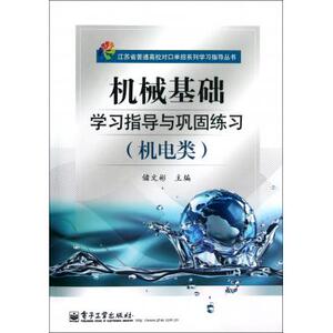 机械基础学习指导与巩固练习(机电类)/江苏省普通高校对口单招系列学习指导丛书 储文彬 正版书籍