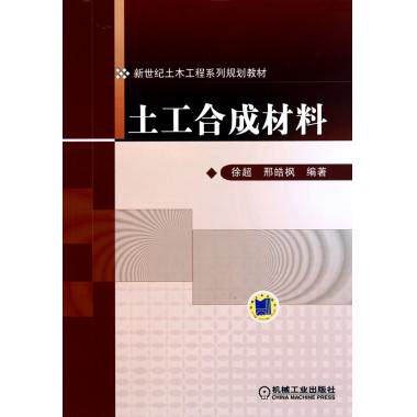 土工合成材料(新世纪土木工程系列规划教材) 徐超//邢皓枫