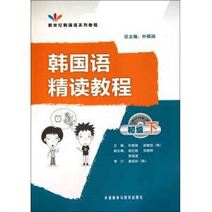 韩国语精读教程(附光盘初级下新世纪韩国语