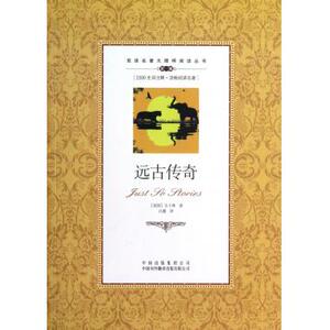 远古传奇(第1级)/双语名著无障碍阅读丛书 博库网