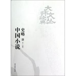 中国小说史略/大师经典文丛 文学理论 新