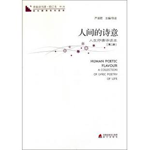 人生抒情诗读本第2册修订本 人间 诗意