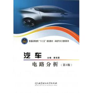汽车电路分析(第3版普通高等教育十二五规