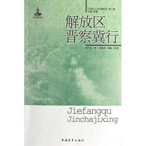 解放区晋察冀行/20世纪人文地理纪实 文