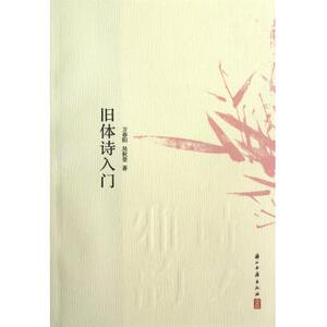 旧体诗入门 文学