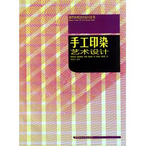 手工印染艺术设计/现代纺织艺术设计丛书 工业/农业技术