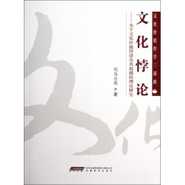 文化悖论--关于文化价值悖谬及其 的理论研究/文化...