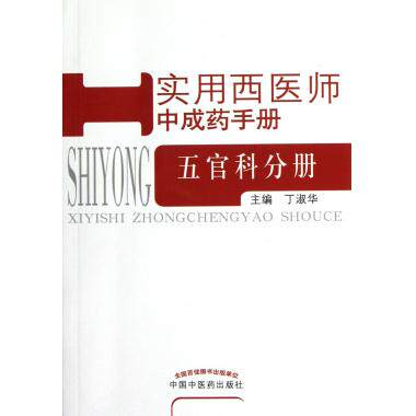 实用西医师中成药手册(五官科分册) 丁淑华 正版书籍