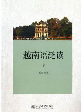 越南语泛读 越南语 新华书店 正版书籍