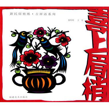 喜上眉梢/新民俗剪纸吉祥语系列 工艺美术