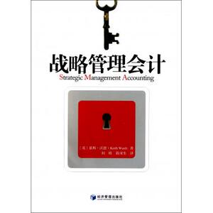 战略管理会计 管理会计 新华书店 正版书