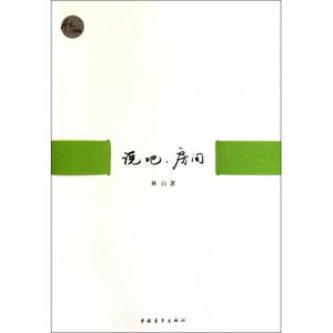 说吧房间(个人三部曲) 名家名作 新华书