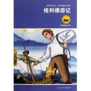 格列佛游记(彩色插图注音版)/名 ...