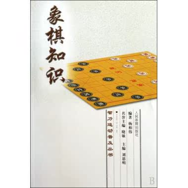 象棋知识/智力运动普及丛书 杨柏伟|主编:刘思明 正版书籍