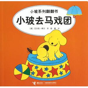 小玻去马戏团/小玻系列翻翻书 (英)艾力克·希尔 正版书籍