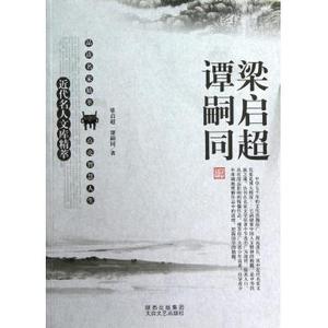 梁启超谭嗣同/近代名人文库精萃 诗歌散文