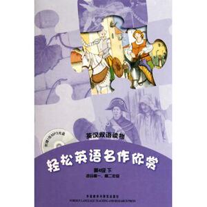 轻松英语名作欣赏(第4级下)(英汉双语读物)(配光盘) 布尔芬奇(ThomasBulfinch)著 初中高中必刷题 搭配学霸笔记教材帮五年中考三