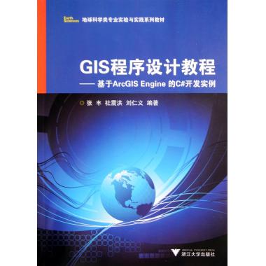 GIS程序设计教程--基于ArcGIS