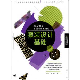 艺术设计精品课程规划教材 涂静芳 王军 服装 正版 21世纪服装 朱琳 书籍 设计基础