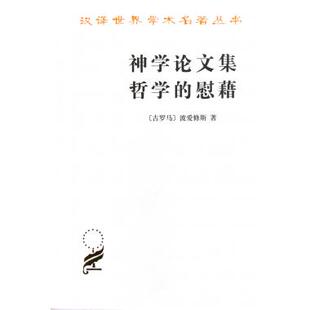 神学论文集 哲学的慰藉 (古罗马)波爱修斯  正版书籍  博库网