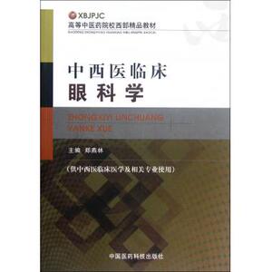 中西医临床眼科学(供中西医临床医学及相关专业使用高等中医药院