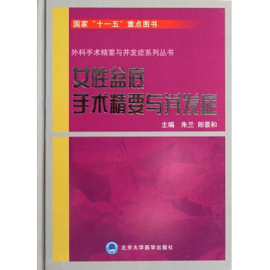 女性盆底手术精要与并发症朱兰等主编正版书籍出版社博库网