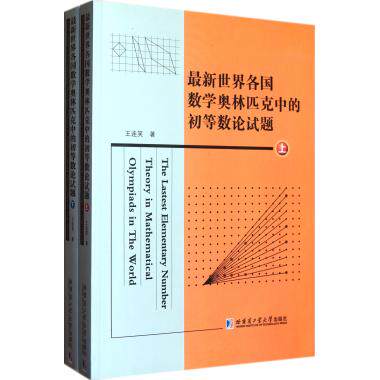 最新世界各国数学奥林匹克中的初等数论试题(上下) 自然科学