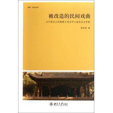 被改造的民间戏曲(以20世纪山西秧歌小戏