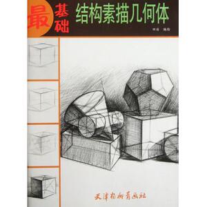 结构素描几何体/最基础 绘画技法 新华书