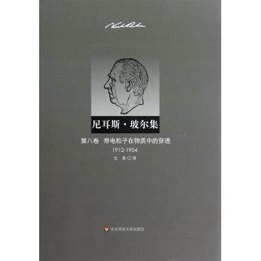 尼耳斯·玻尔集(第8卷带电粒子在物质中的穿透1912-195