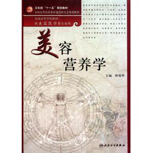 美容营养学(供美容医学类专业用全国高等学