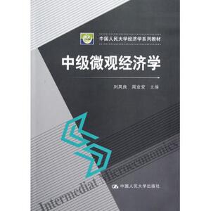 中级微观经济学(中国人民大学经济学系列教材) 博库网