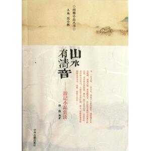 山水有清音(游记小品赏读)/闲雅小品丛书 吴小林 正版书籍