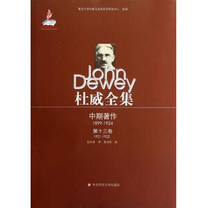 杜威全集(中期著作1899-1924 3卷1921-192
