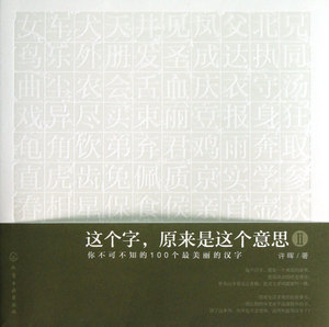 这个字原来是这个意思(Ⅱ你不可不知的100个 美丽的汉字