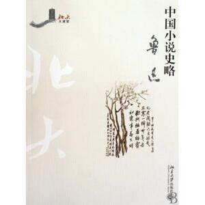中国小说史略/北大大课堂 鲁迅 小说