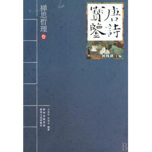 唐诗宝鉴(禅思哲理卷) 诗词曲赋 新华书店 正版书籍