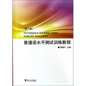 普通话水平测试训练教程(第3版) 段晓平 社会科学