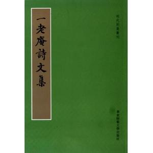 一老庵诗文集/明代别集丛刊 诗歌散文 新