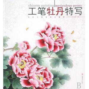 工笔牡丹特写/当代工笔画技法解析 绘画技法 新华书店 正版书籍