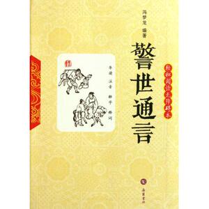 警世通言(轻松阅读无障碍本) 古典小说