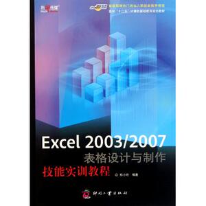 Excel20032007表格设计与制作技能实训教程(面向十二五计算机基础教育规划教材) 博库网