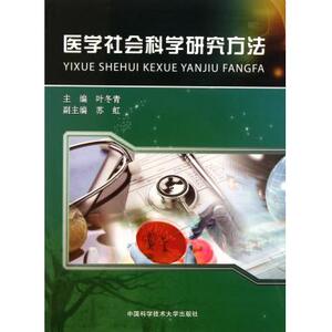 医学社会科学研究方法 预防医学 新华书店