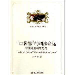 口袋罪的司法命运(非法经营的罪与罚) 刘