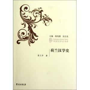 荷兰汉学史/列国汉学史书系 历史